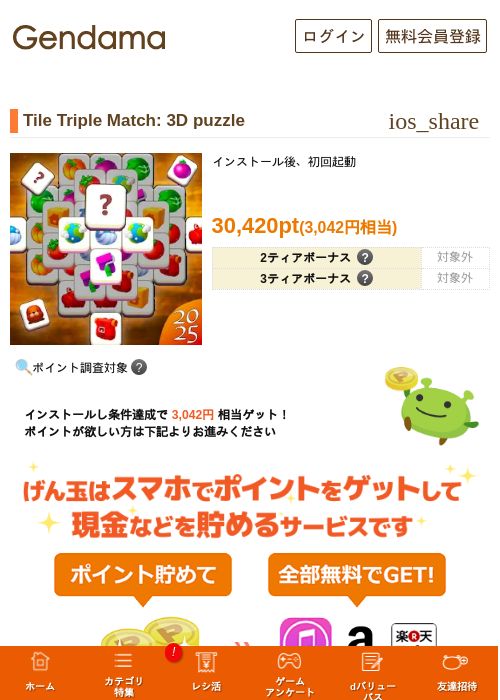 Tile Triple Match: 3D puzzleの掲載記録画像（げん玉・2026年10月15日）