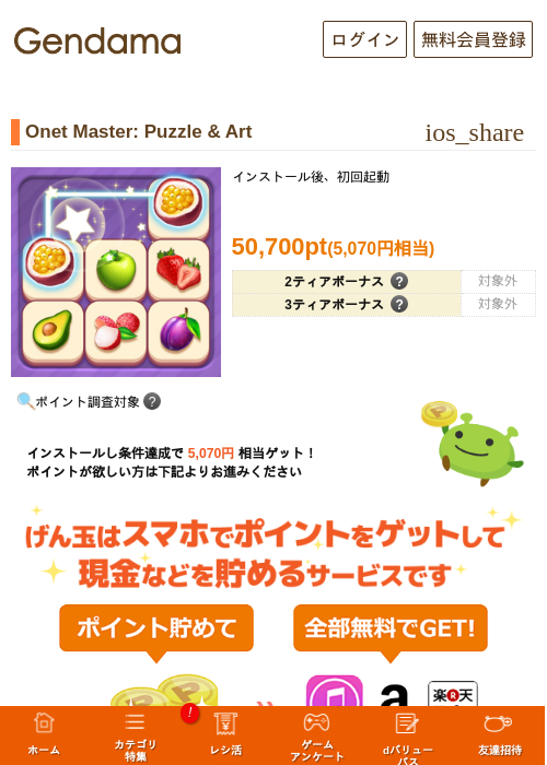 Onet Master: Puzzle & Artの掲載記録画像（げん玉・2026年10月15日）