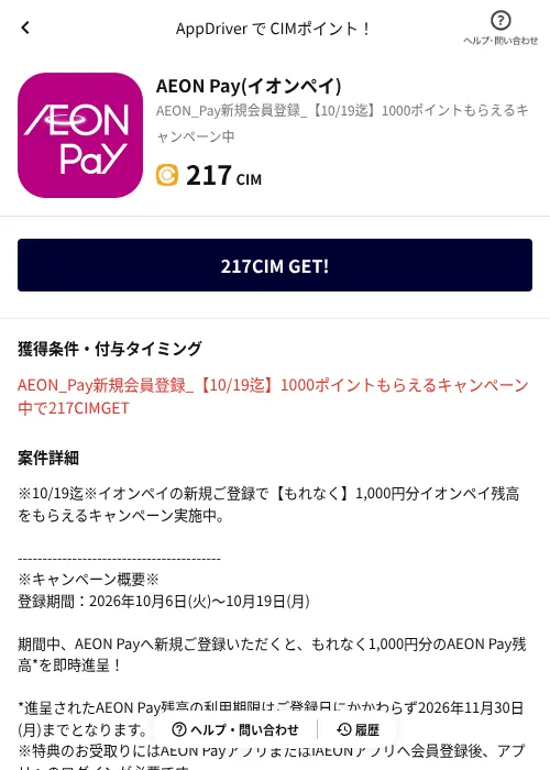 AEON Pay(イオンペイ)の掲載記録画像（COINCOME（AppDriver）・2026年10月15日）
