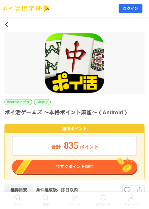 ポイ活ゲームズ 〜本格ポイント麻雀〜（Android）の掲載記録画像（ポイ活倶楽部・2026年10月15日）