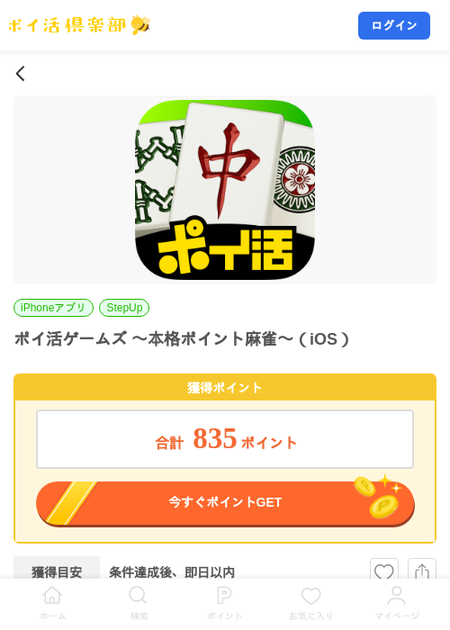 ポイ活ゲームズ 〜本格ポイント麻雀〜（iOS）の掲載記録画像（ポイ活倶楽部・2026年10月16日）
