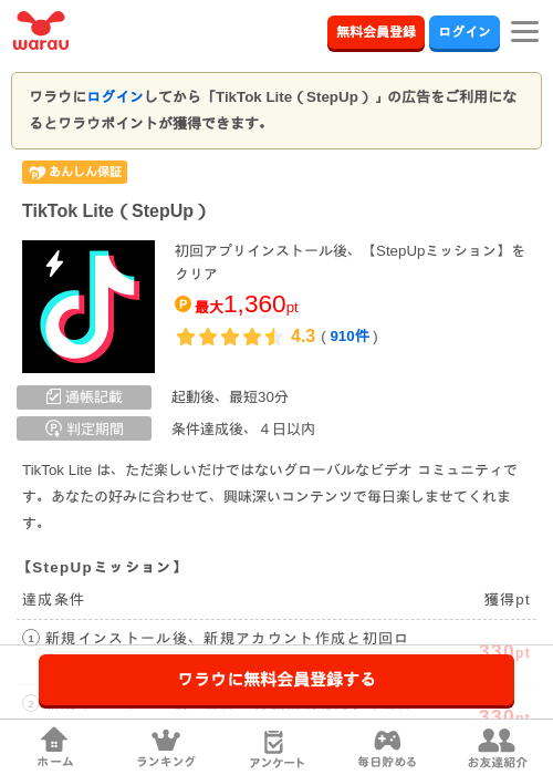 TikTok Lite（StepUp）の掲載記録画像（ワラウ・2026年10月23日）