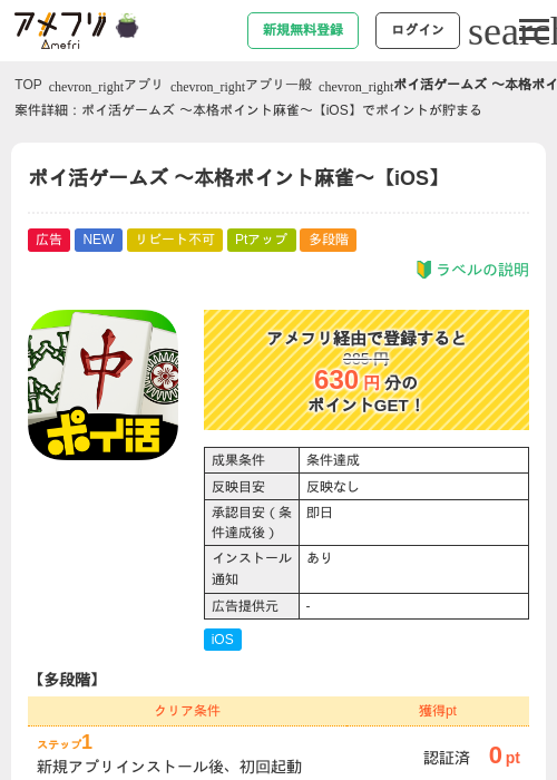 ポイ活ゲームズ 〜本格ポイント麻雀〜【iOS】の掲載記録画像（アメフリ・2026年10月15日）