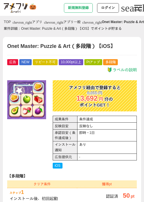 Onet Master: Puzzle &amp; Art（多段階）【iOS】の掲載記録画像（アメフリ・2026年10月15日）