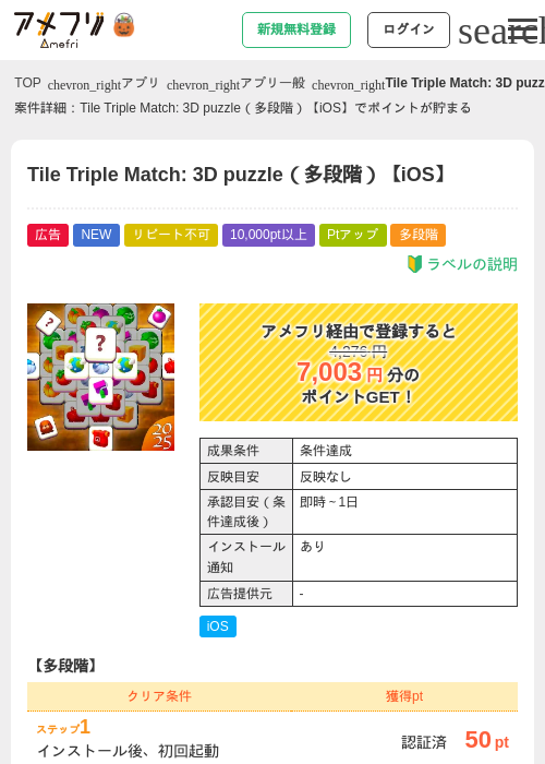 Tile Triple Match: 3D puzzle（多段階）【iOS】の掲載記録画像（アメフリ・2026年10月15日）