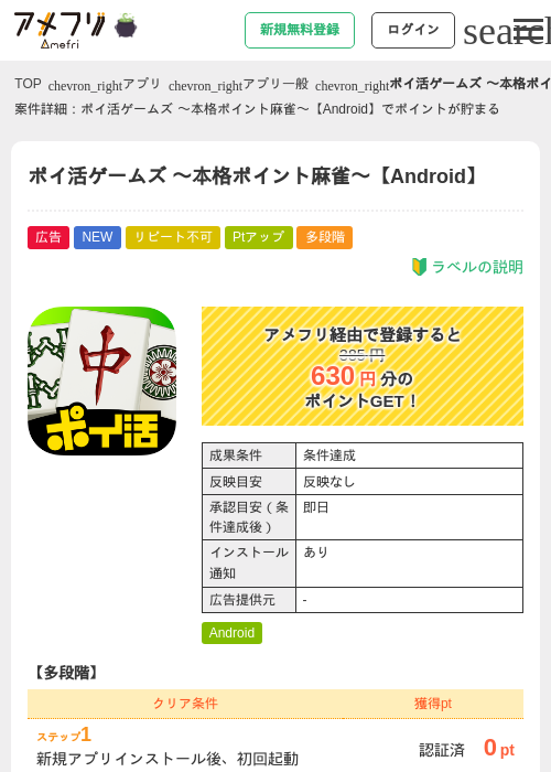 ポイ活ゲームズ 〜本格ポイント麻雀〜【Android】の掲載記録画像（アメフリ・2026年10月15日）