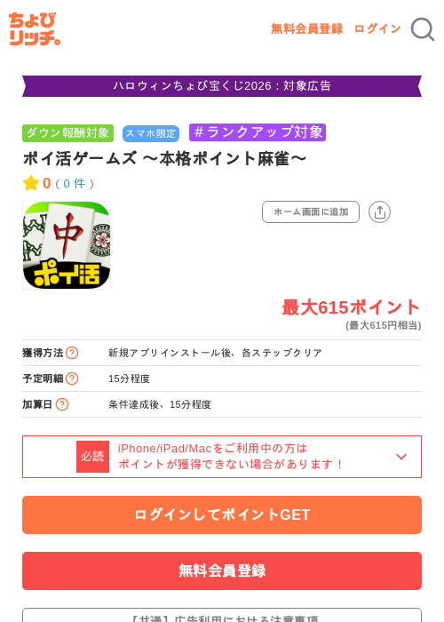ポイ活ゲームズ 〜本格ポイント麻雀〜の掲載記録画像（ちょびリッチ・2026年10月15日）