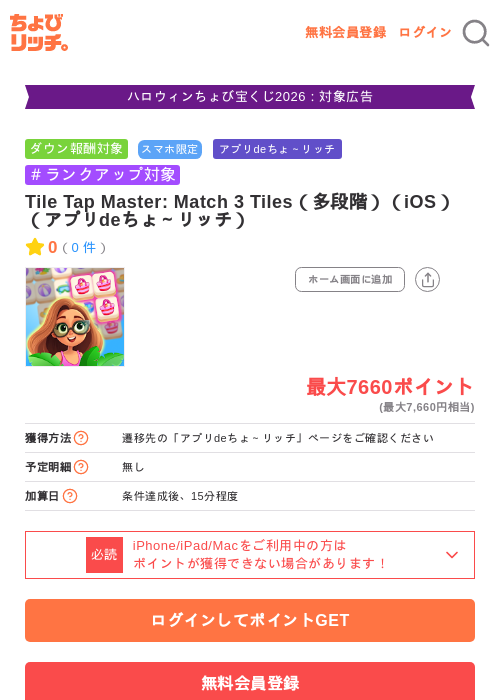Tile Tap Master: Match 3 Tiles(多段階)(iOS)(アプリdeちょ~リッチ)の掲載記録画像(ちょびリッチ・2026年10月15日)