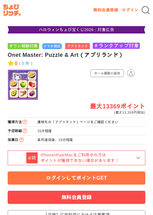 Onet Master: Puzzle & Art(アプリランド)の掲載記録画像(ちょびリッチ・2026年10月15日)