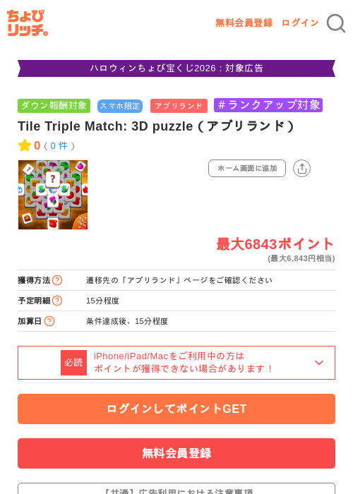 Tile Triple Match: 3D puzzle(アプリランド)の掲載記録画像(ちょびリッチ・2026年10月15日)