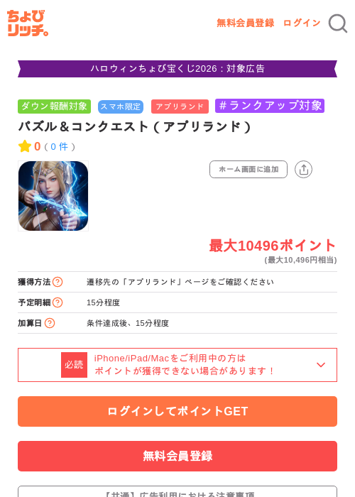 パズル＆コンクエスト（アプリランド）の掲載記録画像（ちょびリッチ・2026年10月15日）