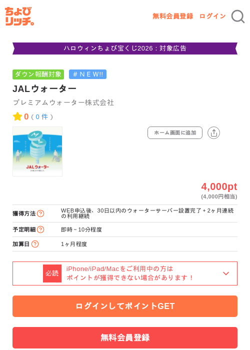 JALウォーターの掲載記録画像（ちょびリッチ・2026年10月15日）