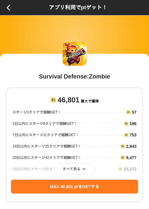 Survival Defense:Zombieの掲載記録画像（ポイントインカム（SKYFLAG）・2026年10月15日）