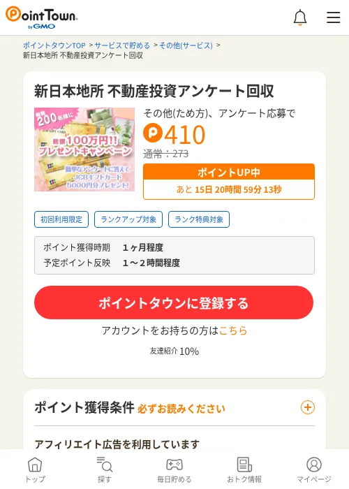 新日本地所 不動産投資アンケート回収の掲載記録画像（ポイントタウン・2026年10月16日）