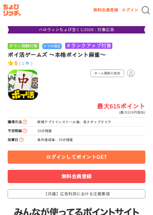 ポイジョイ 〜本格ポイント麻雀〜の掲載記録画像（ちょびリッチ・2026年10月16日）
