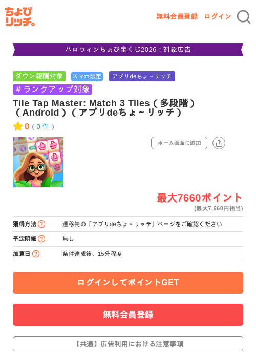 Tile Tap Master: Match 3 Tiles(多段階)(Android)(アプリdeちょ~リッチ)の掲載記録画像(ちょびリッチ・2026年10月15日)