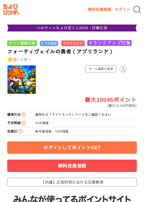フォーティヴェイルの勇者（アプリランド）の掲載記録画像（ちょびリッチ・2026年10月16日）