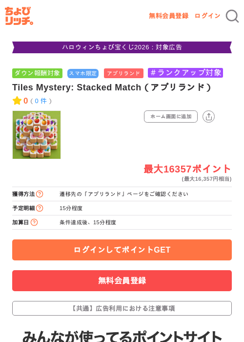 Tiles Mystery: Stacked Match(アプリランド)の掲載記録画像(ちょびリッチ・2026年10月15日)