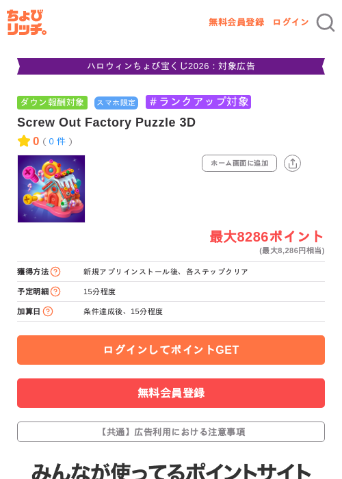 Screw Out Factory Puzzle 3Dの掲載記録画像（ちょびリッチ・2026年10月15日）