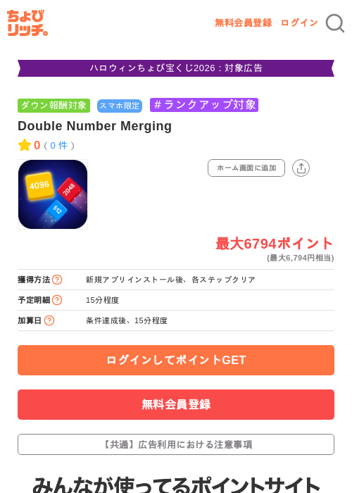 Double Number Mergingの掲載記録画像（ちょびリッチ・2026年10月15日）