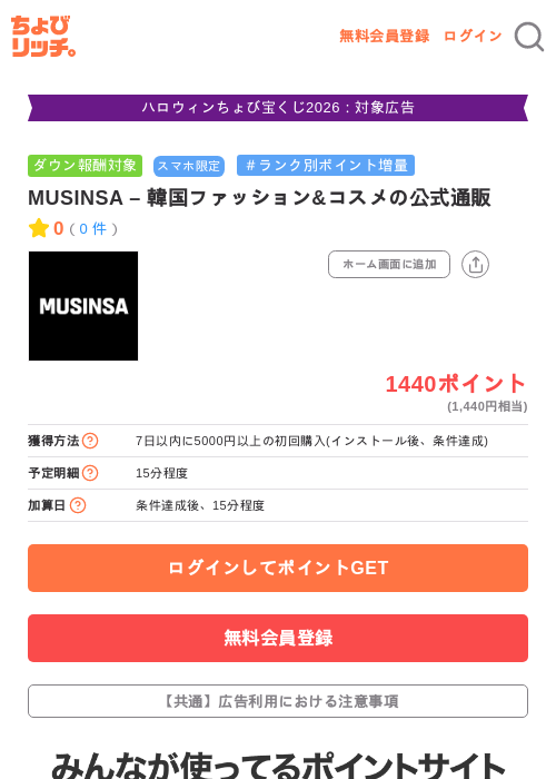 MUSINSA – 韓国ファッション&コスメの公式通販の掲載記録画像（ちょびリッチ・2026年10月15日）