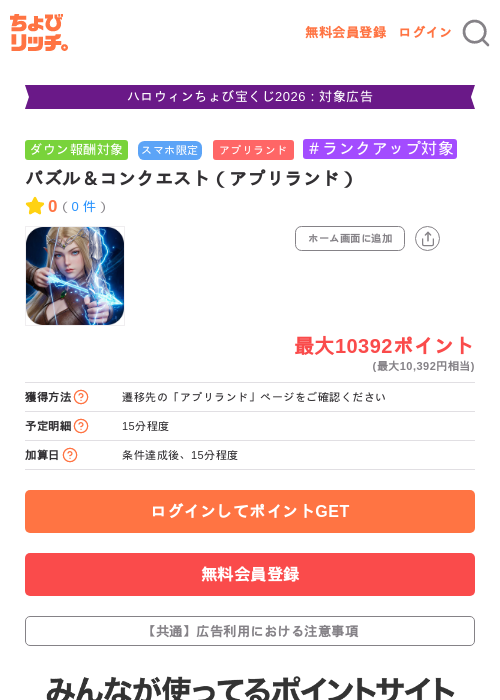 パズル＆コンクエスト（アプリランド）の掲載記録画像（ちょびリッチ・2026年10月15日）