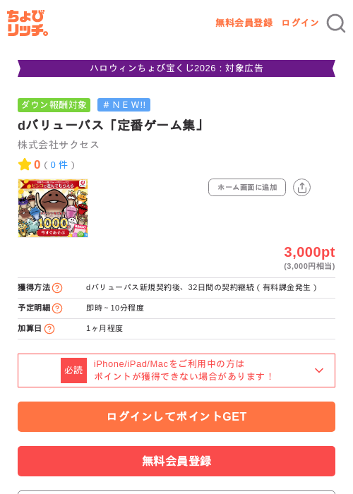 dバリューパス「定番ゲーム集」の掲載記録画像（ちょびリッチ・2026年10月15日）