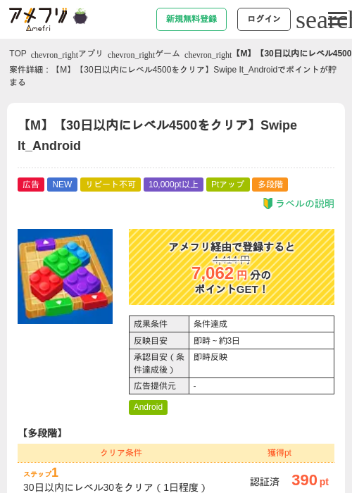 【M】【30日以内にレベル4500をクリア】Swipe It_Androidの掲載記録画像（アメフリ・2026年10月16日）