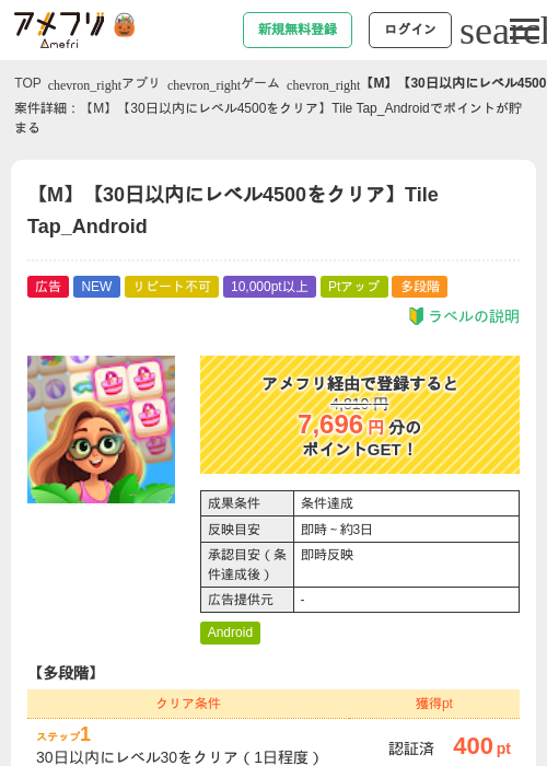 【M】【30日以内にレベル4500をクリア】Tile Tap_Androidの掲載記録画像（アメフリ・2026年10月15日）