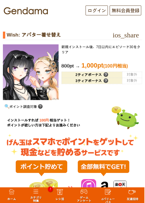 Wish: アバター着せ替えの掲載記録画像（げん玉・2026年10月15日）