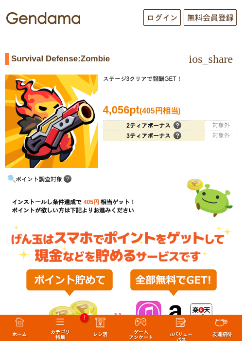 Survival Defense:Zombieの掲載記録画像（げん玉・2026年10月16日）