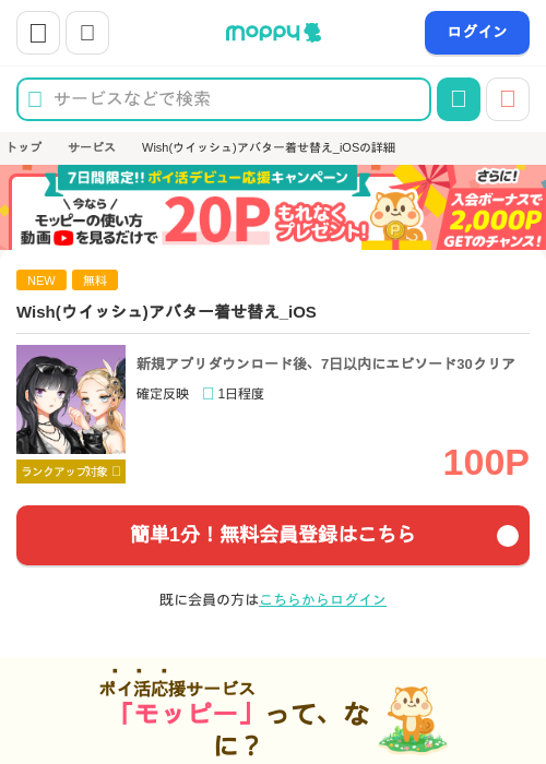 Wish(ウイッシュ)アバター着せ替え_iOSの掲載記録画像（モッピー・2026年10月16日）