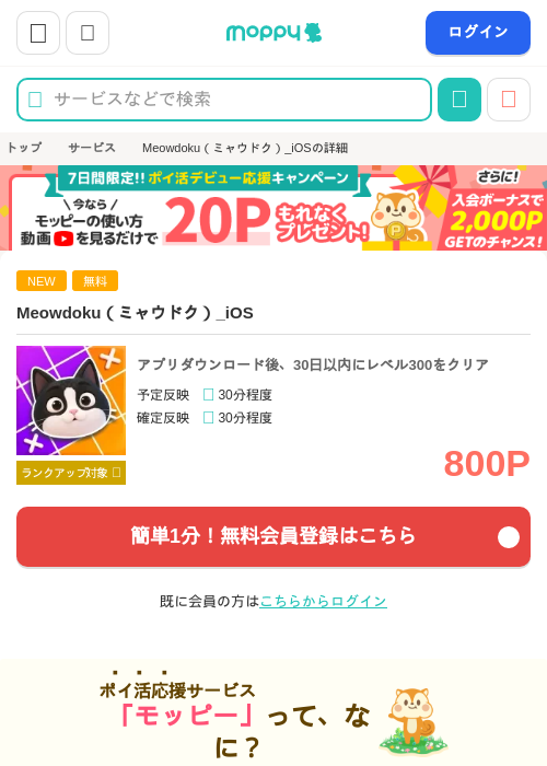 Meowdoku(ミャウドク)_iOSの掲載記録画像(モッピー・2026年10月16日)