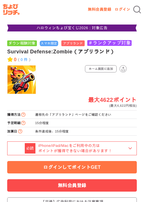 Survival Defense:Zombie（アプリランド）の掲載記録画像（ちょびリッチ・2026年10月15日）