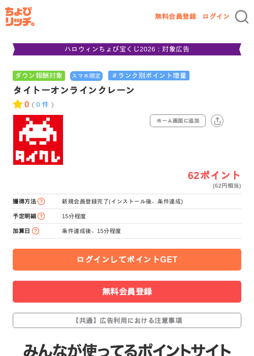 タイトーオンラインクレーンの掲載記録画像（ちょびリッチ・2026年10月16日）