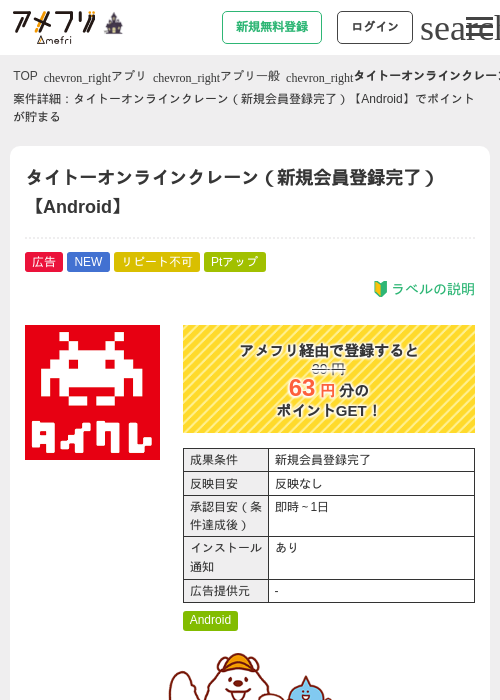 タイトーオンラインクレーン（新規会員登録完了）【Android】の掲載記録画像（アメフリ・2026年10月16日）