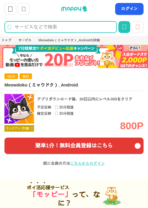Meowdoku（ミャウドク）_Androidの掲載記録画像（モッピー・2026年10月16日）