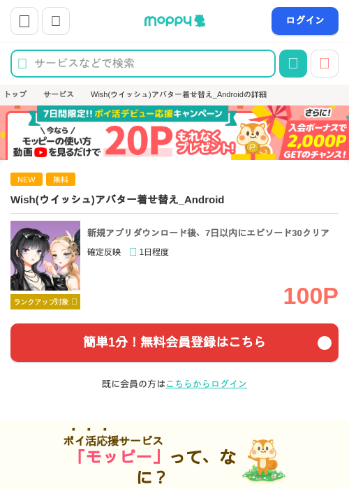 Wish(ウイッシュ)アバター着せ替え_Androidの掲載記録画像（モッピー・2026年10月16日）
