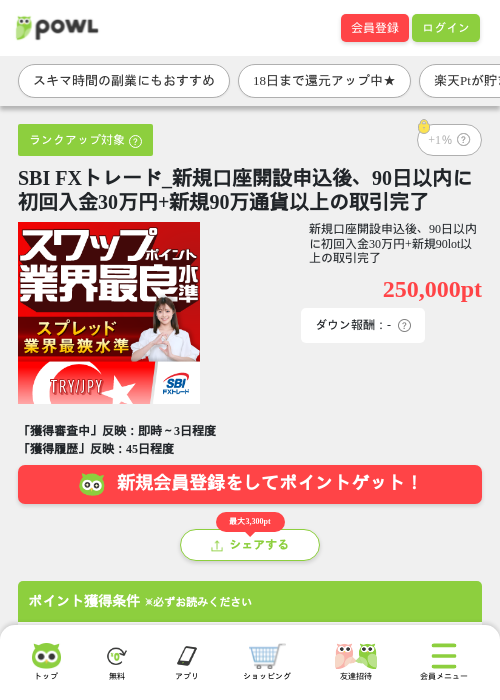 SBI FXトレード_新規口座開設申込後、90日以内に初回入金30万円+新規90万通貨以上の取引完了の掲載記録画像（Powl・2026年10月16日）