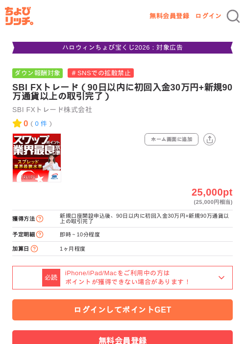 SBI FXトレード（90日以内に初回入金30万円+新規90万通貨以上の取引完了）の掲載記録画像（ちょびリッチ・2026年10月16日）