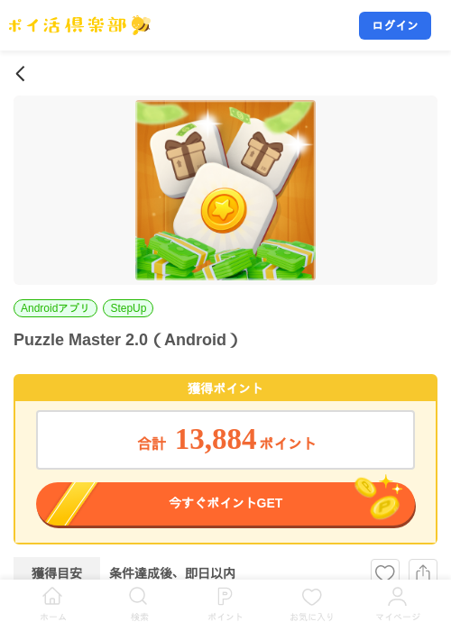 Puzzle Master 2.0（Android）の掲載記録画像（ポイ活倶楽部・2026年10月16日）
