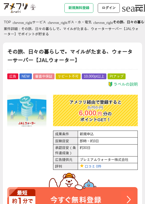 その旅、日々の暮らしで。マイルがたまる、ウォーターサーバー【JALウォーター】の掲載記録画像（アメフリ・2026年10月16日）