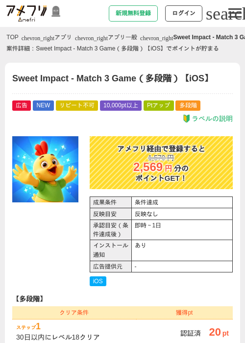 Sweet Impact - Match 3 Game（多段階）【iOS】の掲載記録画像（アメフリ・2026年10月16日）