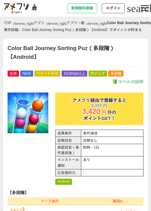 Color Ball Journey Sorting Puz（多段階）【Android】の掲載記録画像（アメフリ・2026年10月17日）