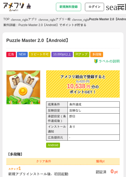 Puzzle Master 2.0【Android】の掲載記録画像（アメフリ・2026年10月16日）