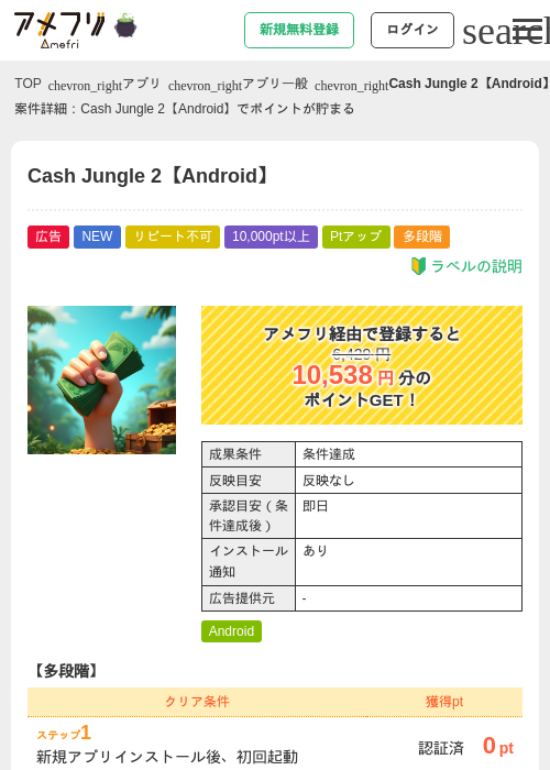 Cash Jungle 2【Android】の掲載記録画像（アメフリ・2026年10月16日）