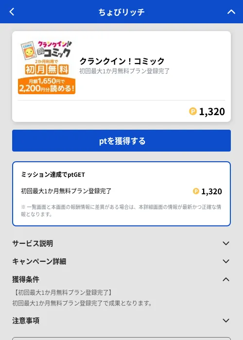 クランクイン！コミックの掲載記録画像（ちょびリッチ（GF Rewards）・2026年10月16日）