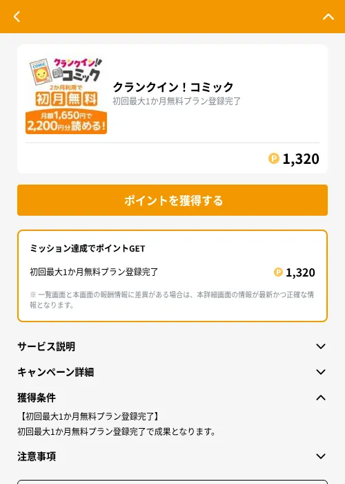 クランクイン！コミックの掲載記録画像（GMOポイ活（GF Rewards）・2026年10月16日）