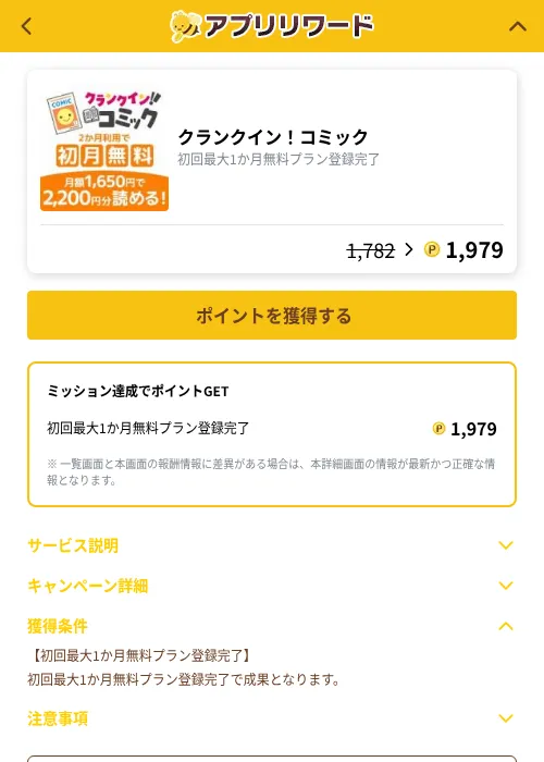 クランクイン！コミックの掲載記録画像（ポイ活倶楽部（GF Rewards）・2026年10月16日）