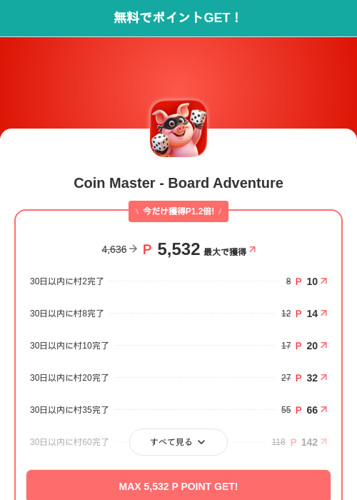 Coin Master - Board Adventureの掲載記録画像（モッピー（SKYFLAG）・2026年10月16日）